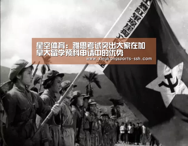 星空体育:雅思考试突出大家在加拿大留学预科申请中的优势(图1) 星空体育入口
