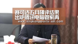赛可达五月横评结果出炉腾讯电脑管家再次跻身榜首【星空体育入口】(图2) 星空体育入口