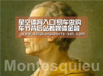 星空体育入口|易车做购车节背后站着媒体金融等各大巨头(图1) 星空体育