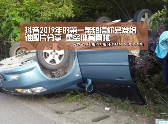 抖音2019年的第一条短信你会发给谁图片分享_星空体育网址(图3) 星空体育官网