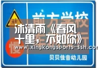 沐清雨《春风十里,不如你》小说全文完本章节在线免费试读‘星空体育官网’(图1) 星空体育入口