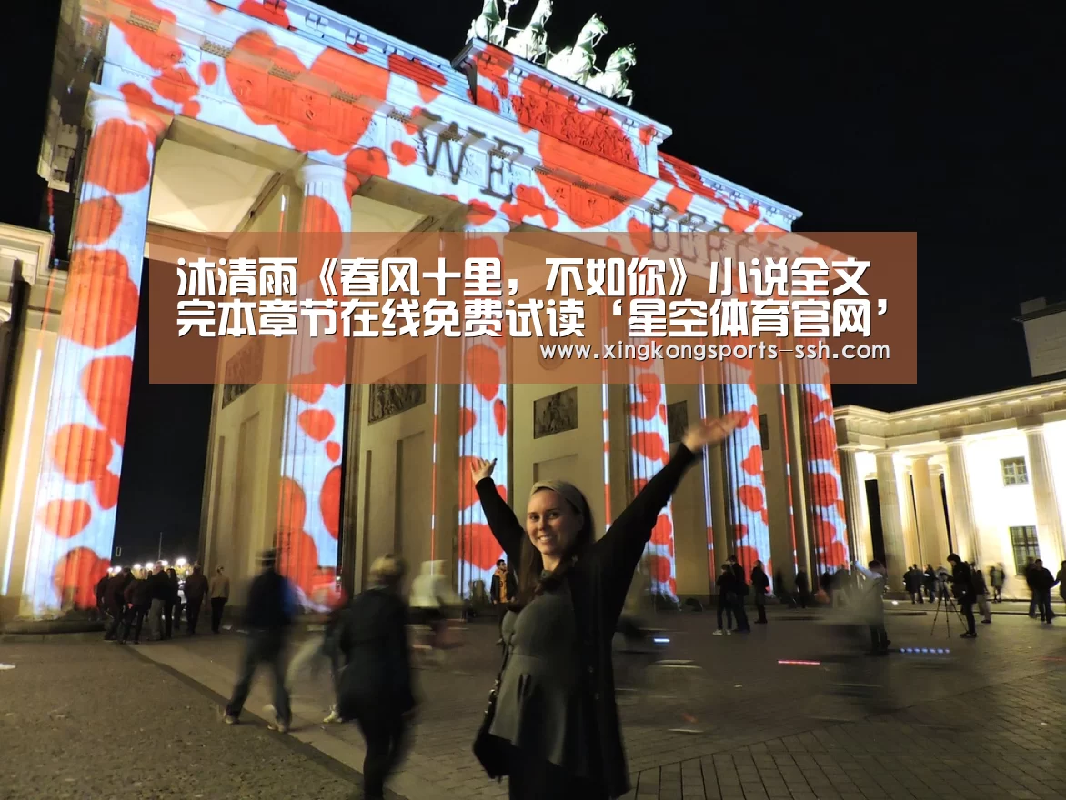 沐清雨《春风十里,不如你》小说全文完本章节在线免费试读‘星空体育官网’(图3) 星空体育网址
